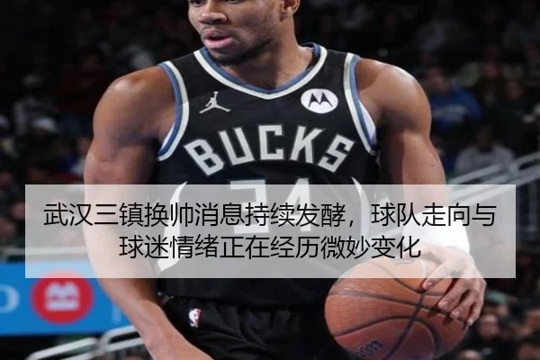 武汉三镇换帅消息持续发酵，球队走向与球迷情绪正在经历微妙变化